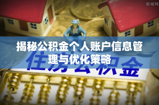 浮梁揭秘公积金个人账户信息管理与优化策略