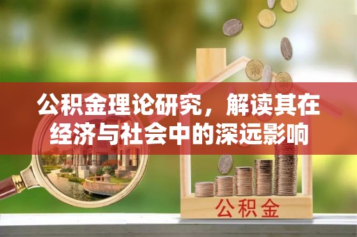 峨山公积金理论研究，解读其在经济与社会中的深远影响